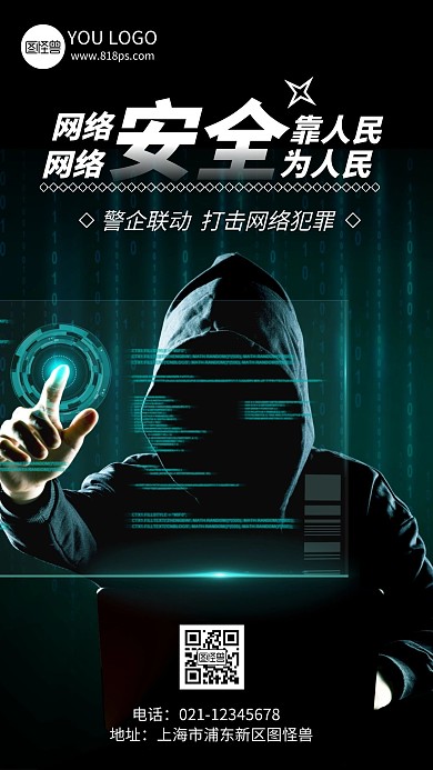 打击网络犯罪宣传简约风手机海报