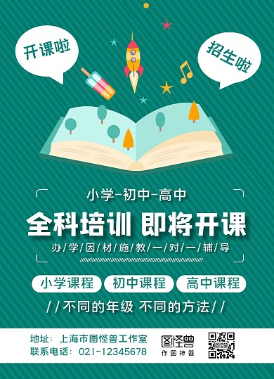 白绿辅导班招生宣传单