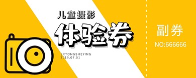 儿童摄影体验券入场券