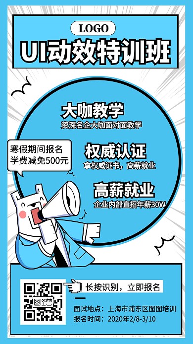 动漫风UI动效特训班寒假招生宣传手机海报