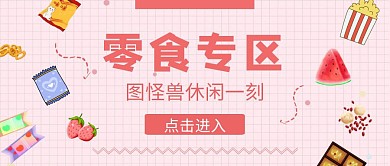 休闲零食食品粉色公众号封面首图