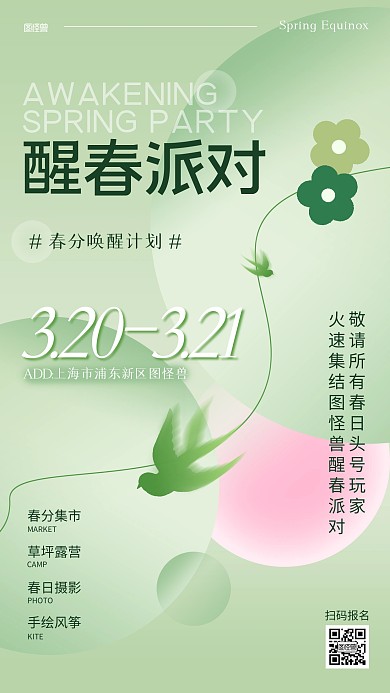 春分节气醒春派对活动手机海报