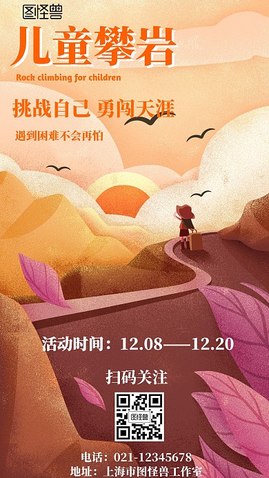 儿童攀岩卡通风格宣传手机海报