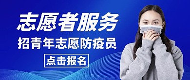 志愿服务蓝色简约公众号封面