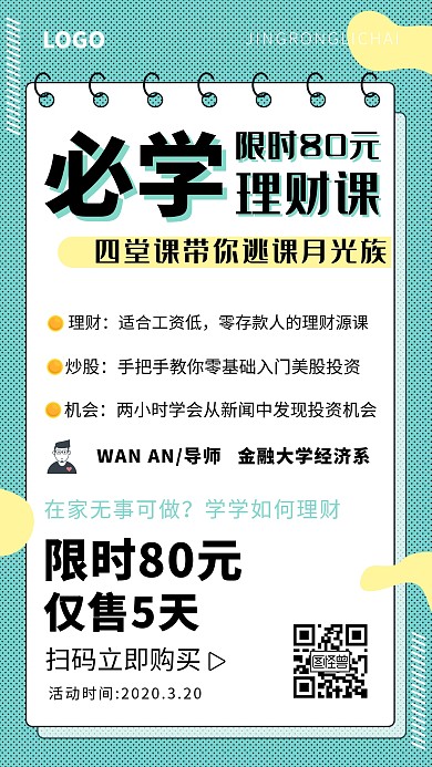 必学理财课绿色简约手机营销海报