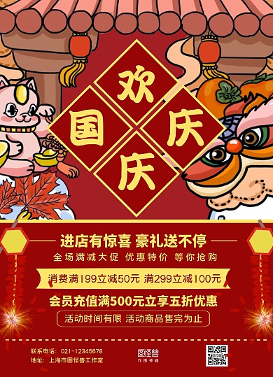 红黄国潮手绘欢庆国庆国庆节超市促销宣传单