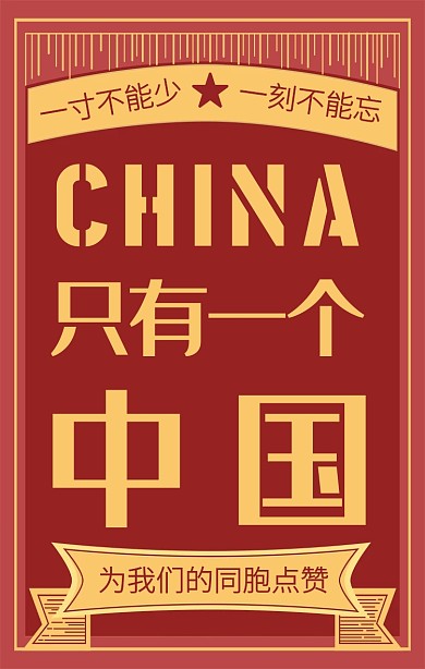 红色复古风只有一个中国手机海报