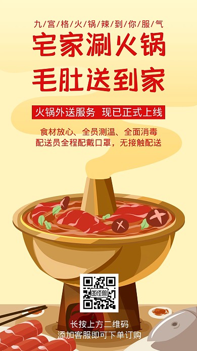 火锅外卖黄色简约手机海报	