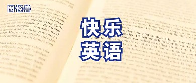 快乐英语公众号封面