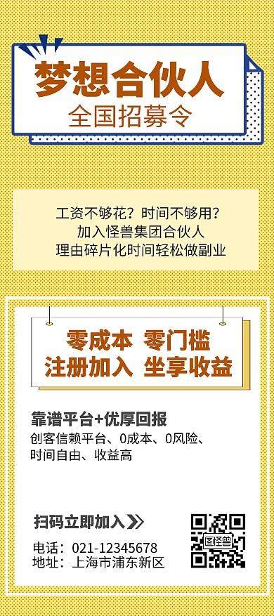 梦想合伙人招募令黄色几何简约风展架