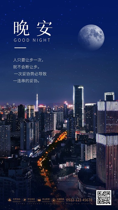 原创意商业软营销晚安影图手机海报