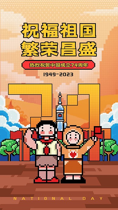 像素风十一国庆节假日74周年祝福手机海报