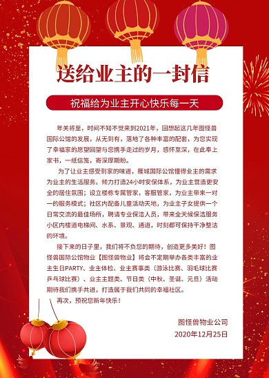 简约创意红色喜庆给业主的一封信信纸