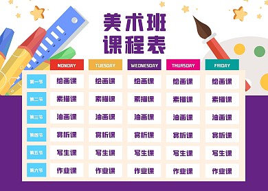 2020创意卡通风美术班课程表