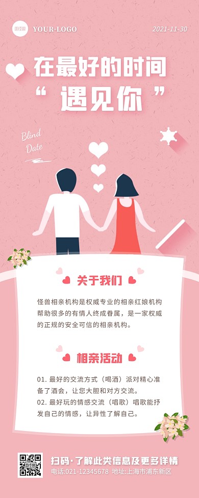 简约风粉色白色相亲活动宣传营销长图