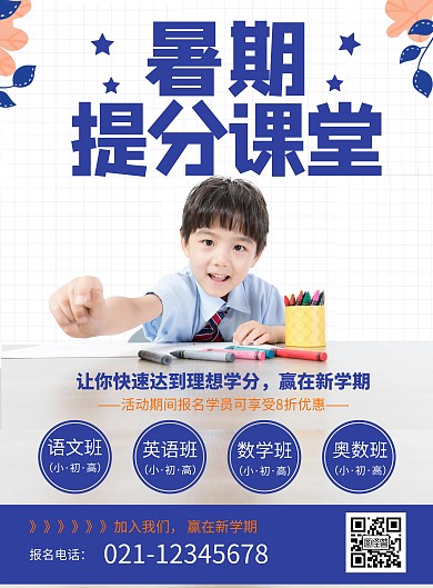 蓝色暑期提分课堂竖版海报