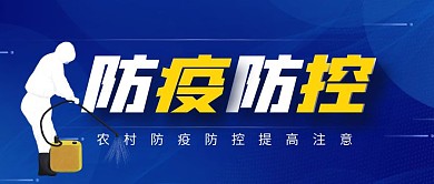 蓝色简约农村疫情防控宣传展示公众号封面
