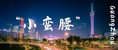 广州小蛮腰广州塔大气摄影图公众号首图