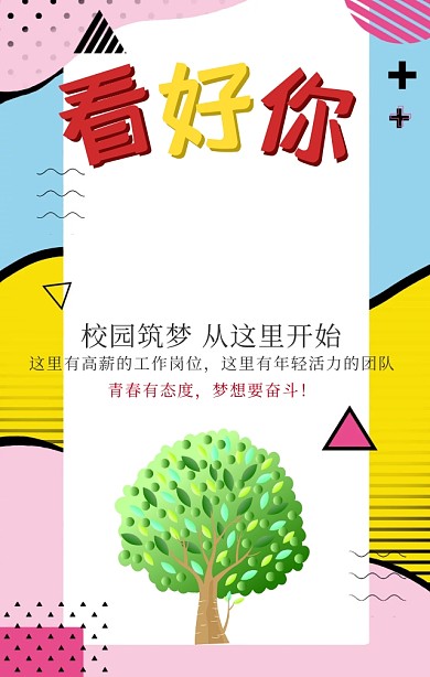 创意校园招聘看好你拳头手机海报励志海奥