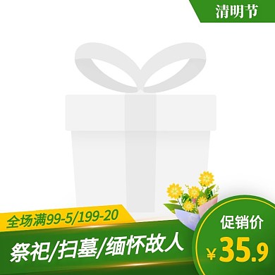 绿色简约风清明节鲜花促销活动主图图标