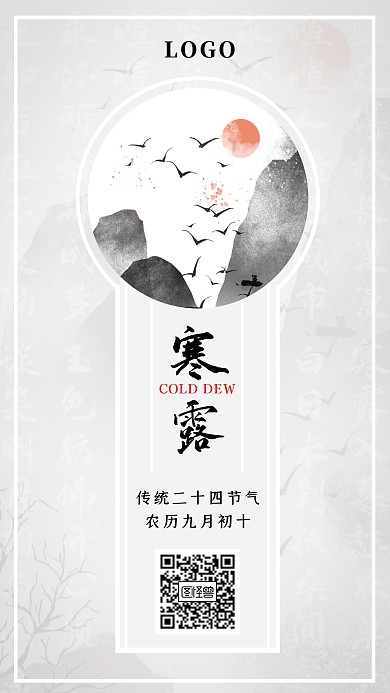 寒露传统二十四节气古风山水手机海报
