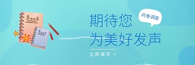 期待您为美好发声问卷调查红包热文链接
