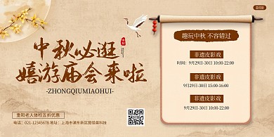 中国风中秋庙会活动横版海报