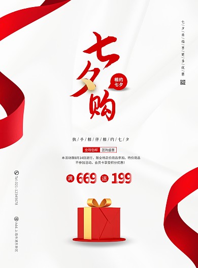 大气简约七夕情人节实体商超促销宣传海报