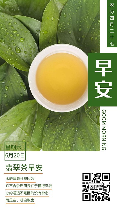 翡翠茶早安简约大气绿色日签海报