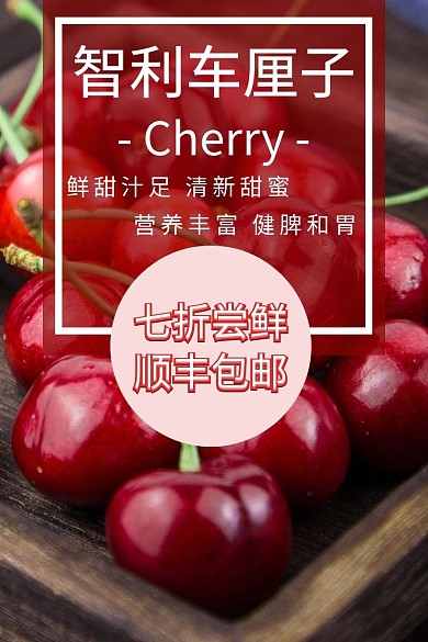 车厘子产品主图