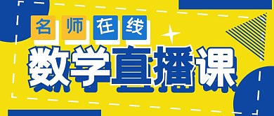 黄色简约数学直播课公众号封面
