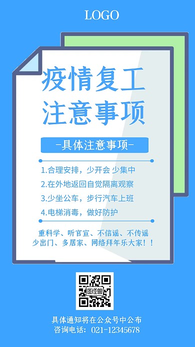 疫情复工注意事项几何风格宣传手机海报