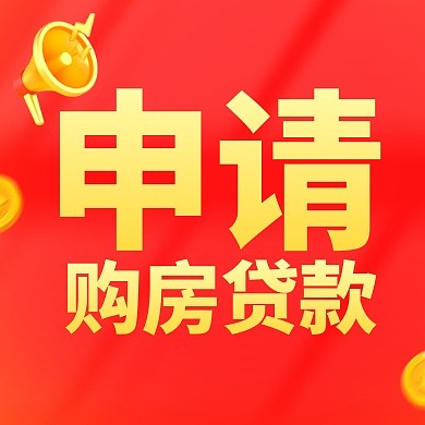 金融银行房贷申请注意事项公众号封面次图