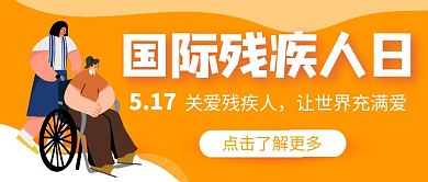 橙色扁平国际残疾人日节日红包首图封面