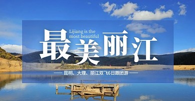 最美丽江昆明大理丽江简约蓝色电商横版海报