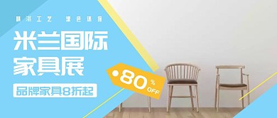 米兰国际家具展家居蓝色简约公众号封面