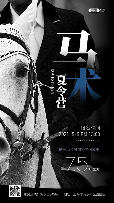 黑色高贵大气马术夏令营推广摄影图海报