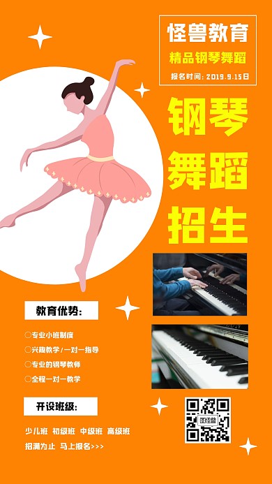 钢琴舞蹈招生海报