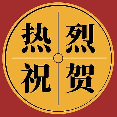 热烈祝贺红色创意广告传媒公众号次图