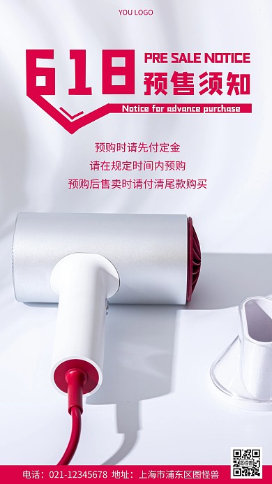 摄影图618预售须知白色简约风手机海报