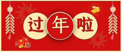 红色大气春节过年公众号封面首图