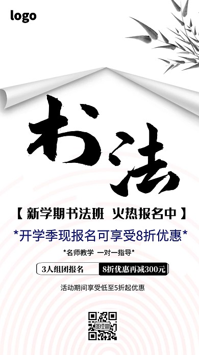 简约风书法培训班活动手机及报