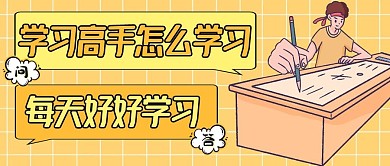 学习高手都是怎么学习的黄色公众号封面