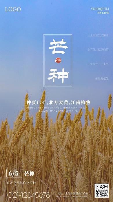 传统节气之芒种手机摄影图海报