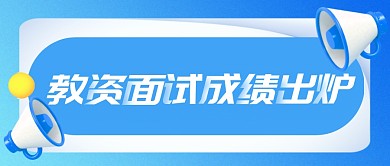 教资面试成绩出炉简约蓝色公众号首图