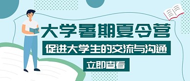 暑期夏令营大学墨绿色创意公众号首图