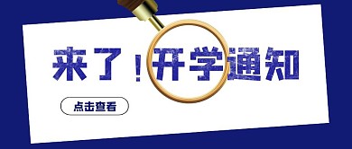 开学爆炸新闻通知蓝色公众号封面首图