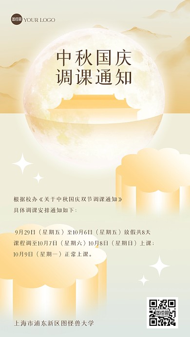 中秋国庆调课通知手机海报