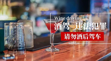 酒驾违法犯罪请勿酒驾公众号封面海报