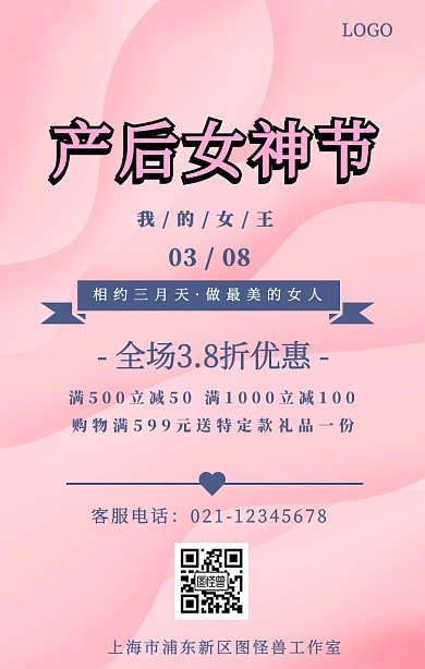 产后女神节手机海报